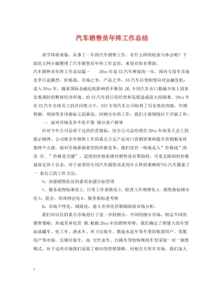 汽车销售员年终工作总结3