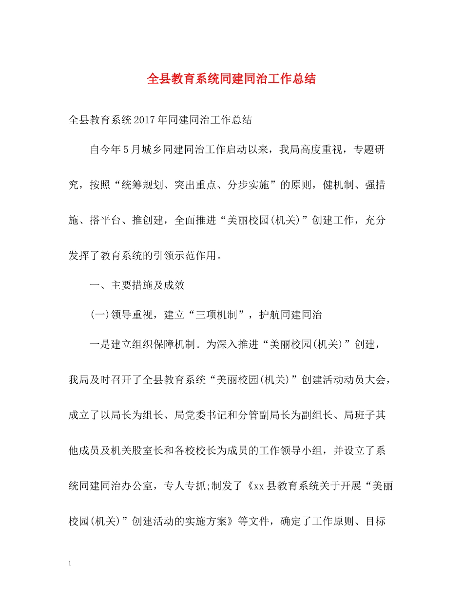 全县教育系统同建同治工作总结_第1页