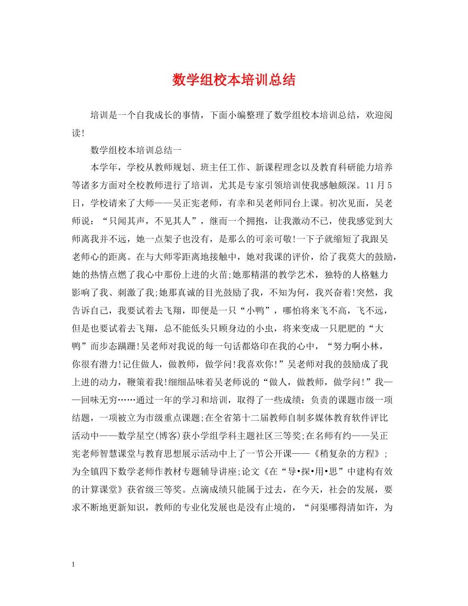 数学组校本培训总结_第1页