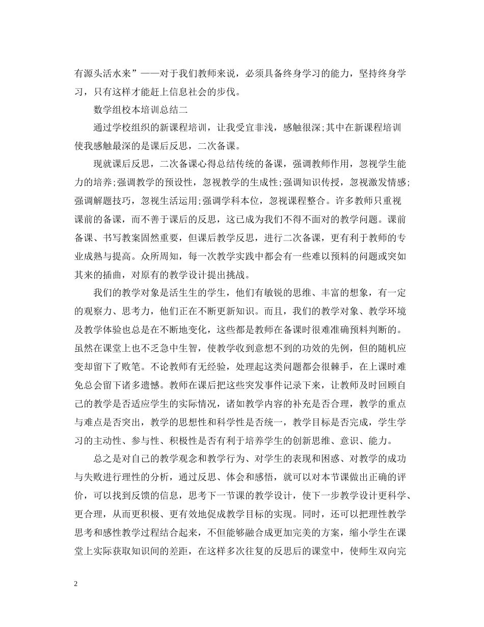数学组校本培训总结_第2页