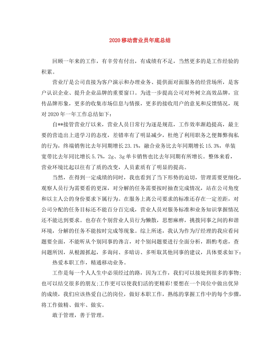 移动营业员年底总结_第1页