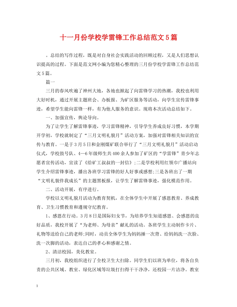 十一月份学校学雷锋工作总结范文5篇_第1页