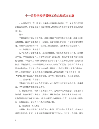 十一月份学校学雷锋工作总结范文5篇