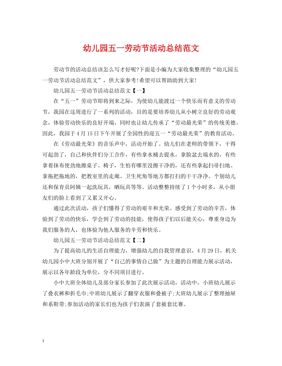 幼儿园五一劳动节活动总结范文_第1页