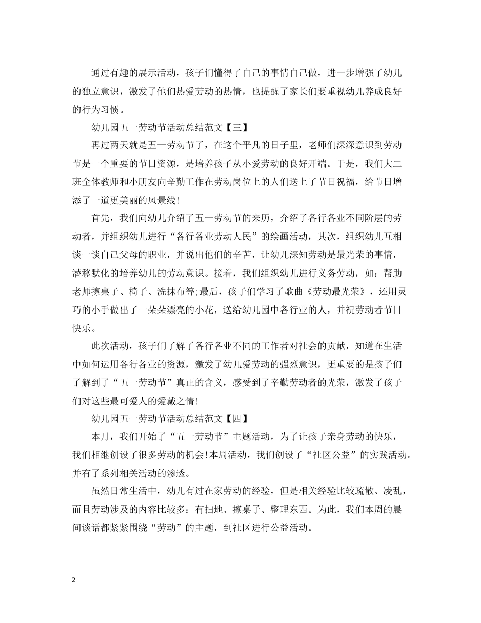 幼儿园五一劳动节活动总结范文_第2页