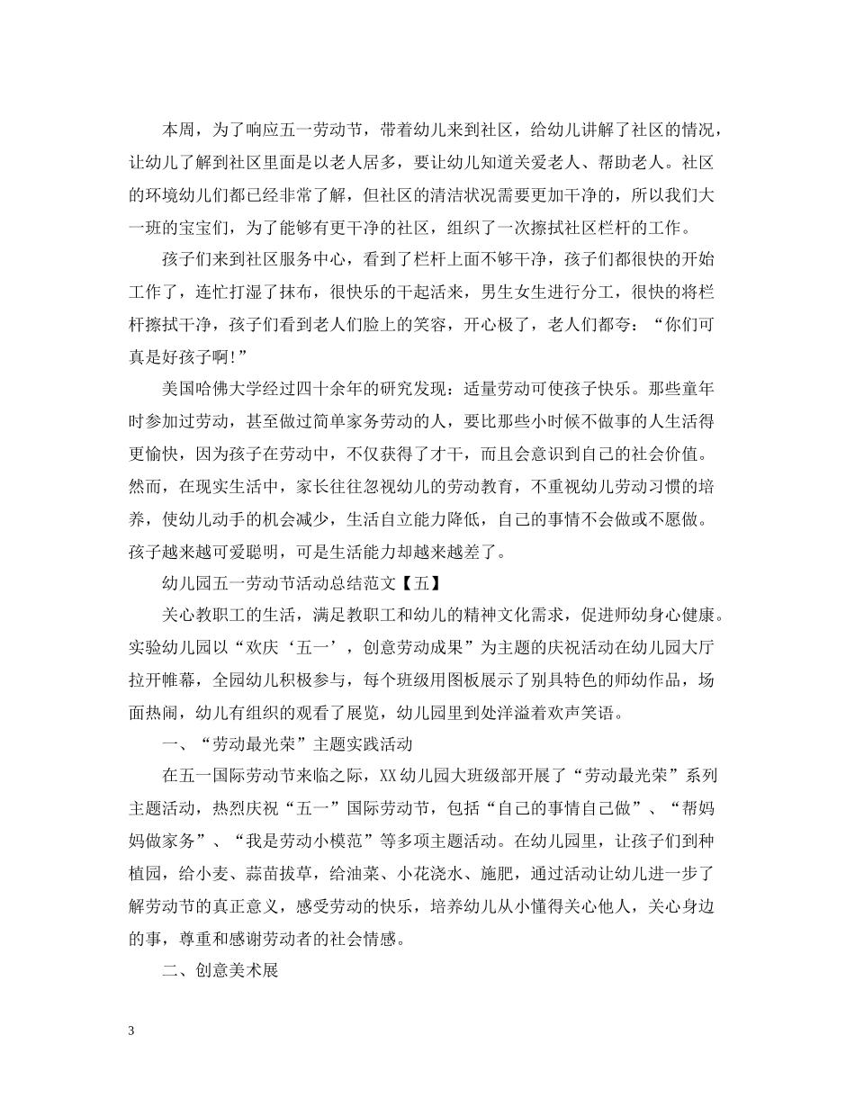 幼儿园五一劳动节活动总结范文_第3页