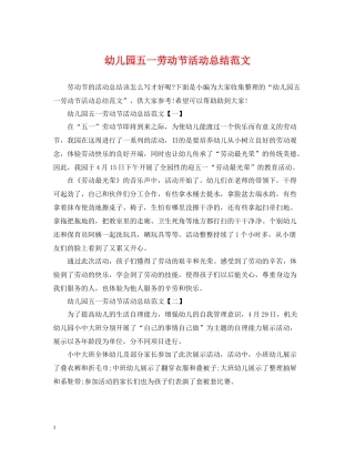 幼儿园五一劳动节活动总结范文