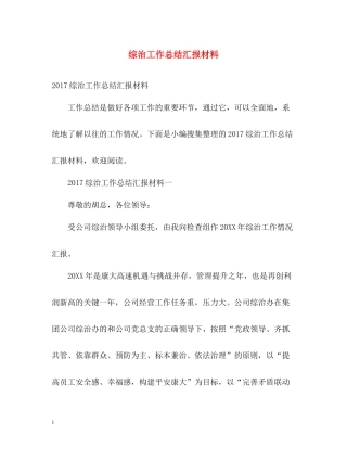 综治工作总结汇报材料3