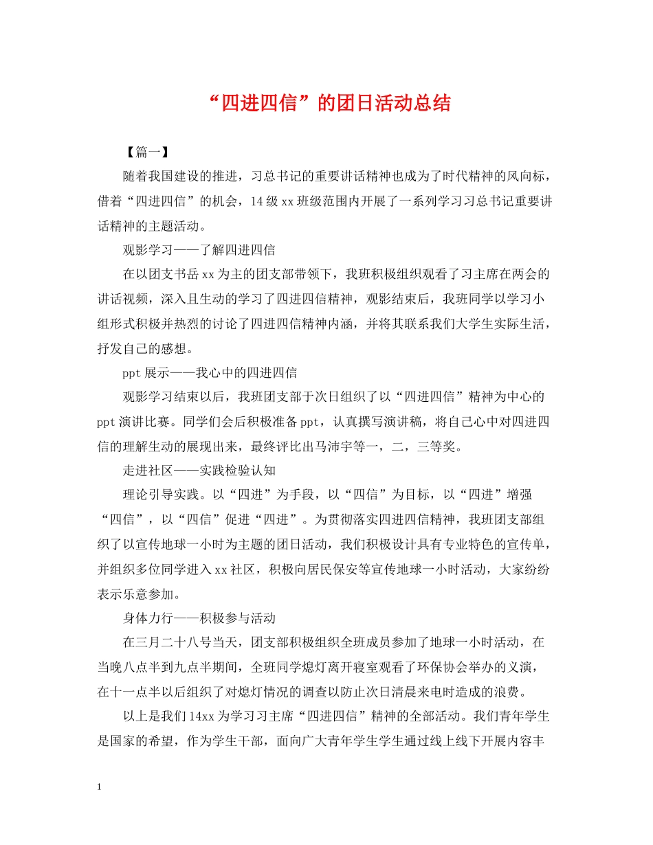 四进四信的团日活动总结_第1页