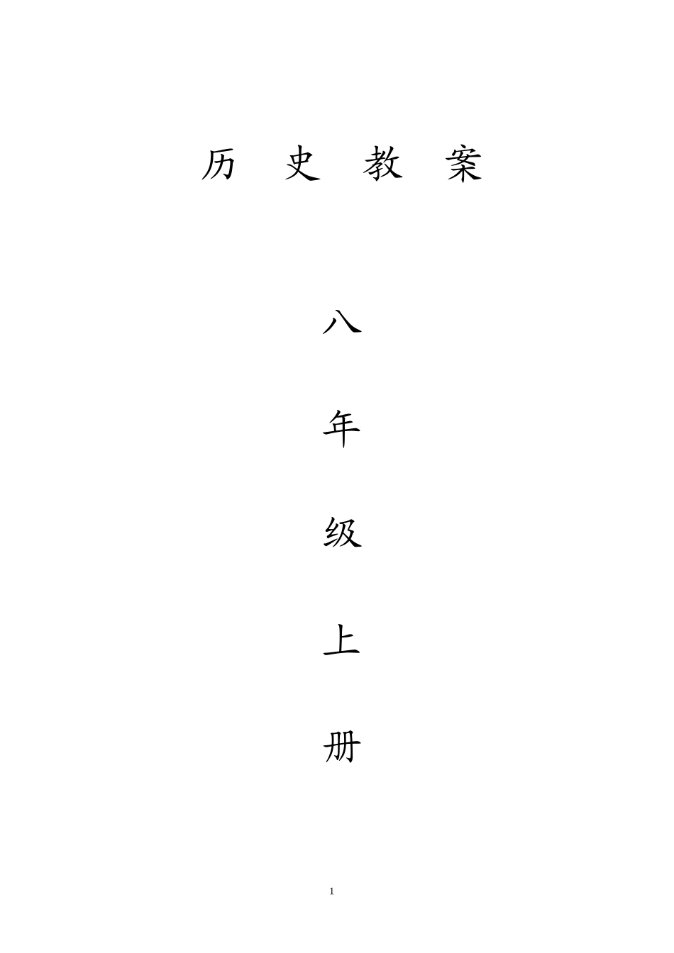 岳麓版_八年级_上册___历史教案_第1页