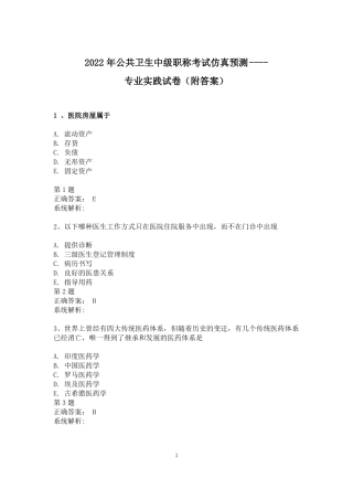 2022年公共卫生中级职称考试仿真预测专业实践附答案