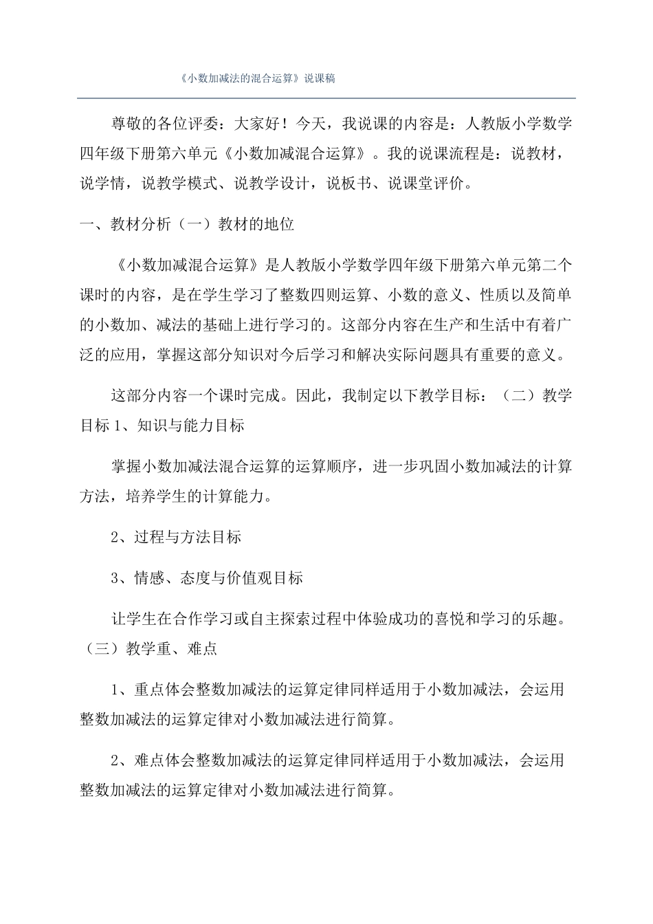 小数加减法的混合运算说课稿_第1页