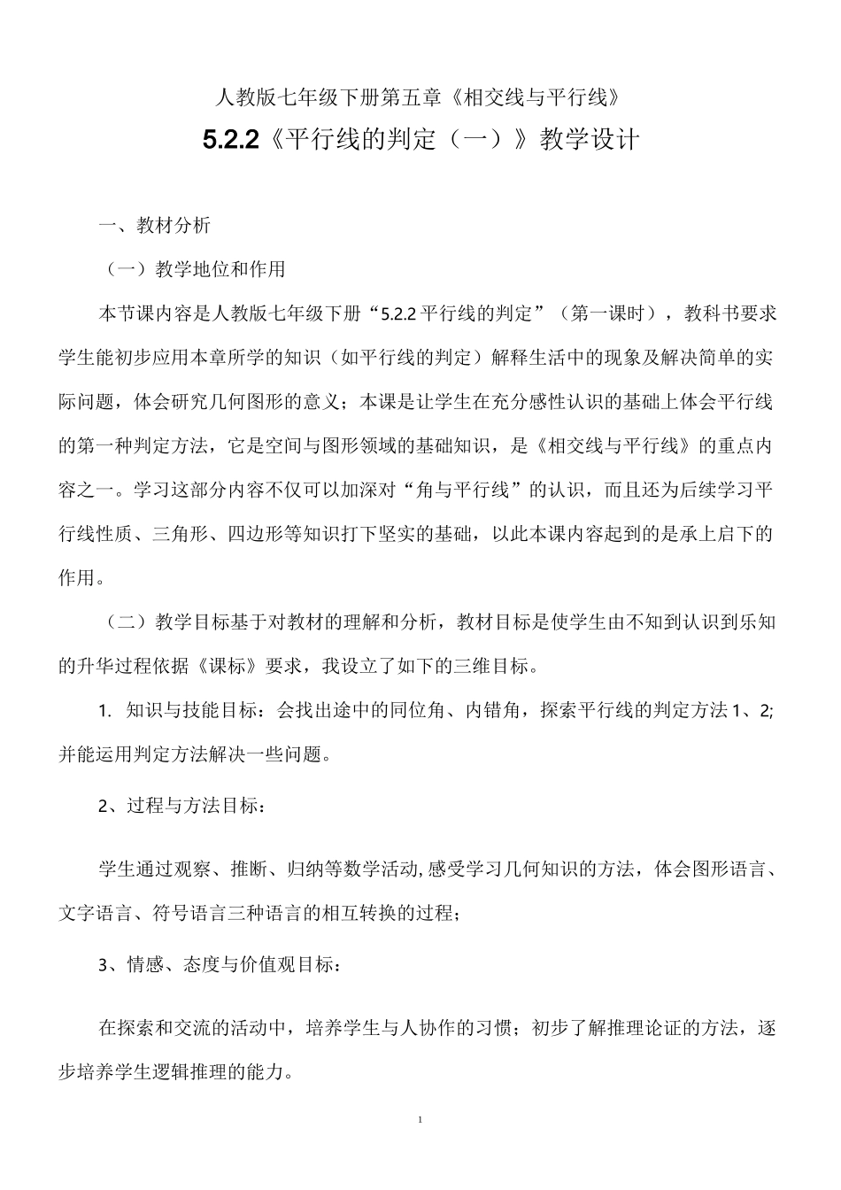《平行线的判定》(一)教学设计_第1页