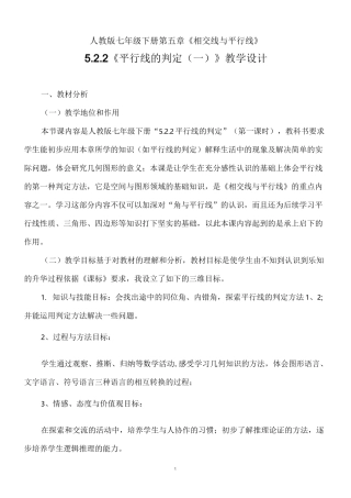 《平行线的判定》(一)教学设计