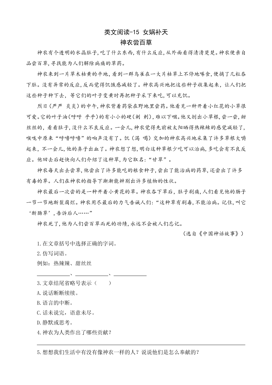 类文阅读-15女娲补天_第1页