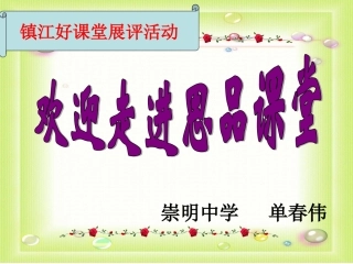 单春伟的不同身份有不同责任的课件