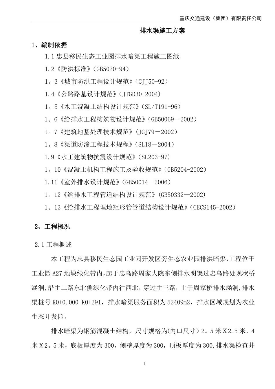 排水渠施工方案_第2页