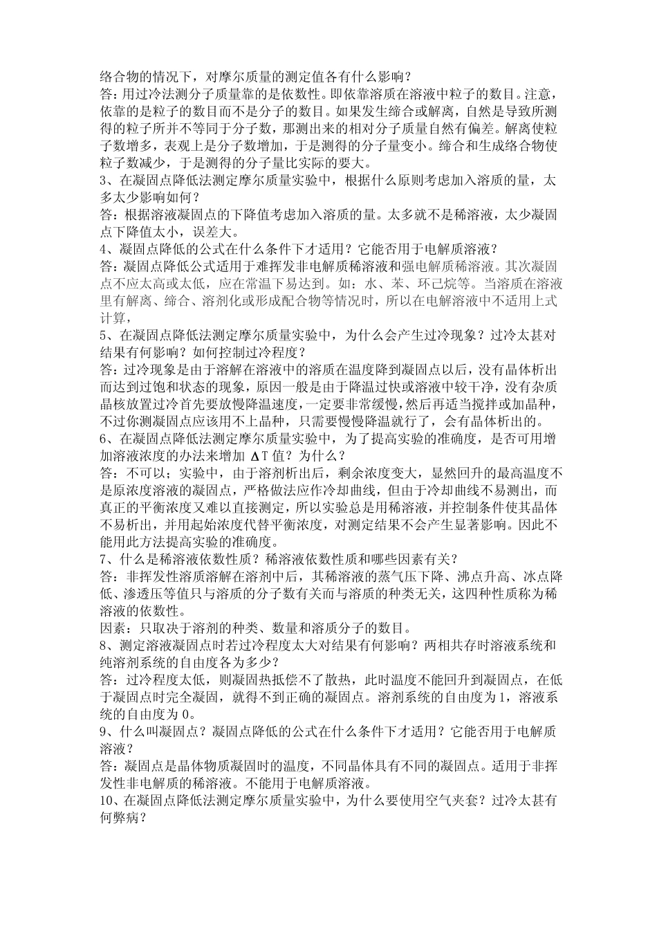 试验七十三凝固点降低法测定摩尔质量_第2页