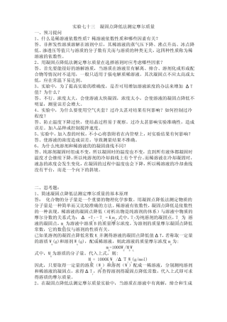 试验七十三凝固点降低法测定摩尔质量