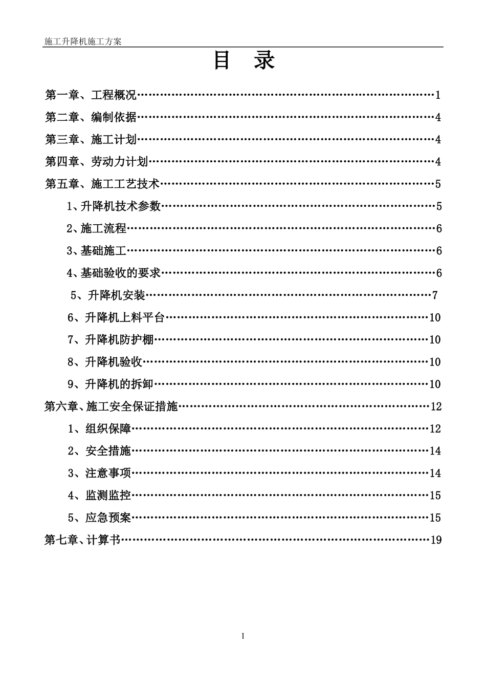 施工升降机专项施工方案最终_第1页