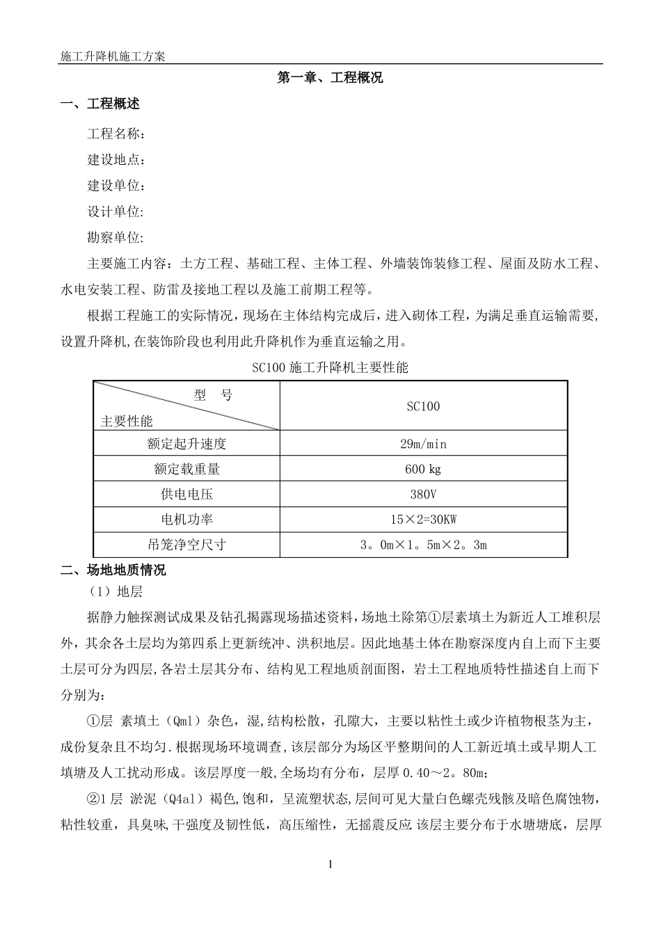 施工升降机专项施工方案最终_第2页
