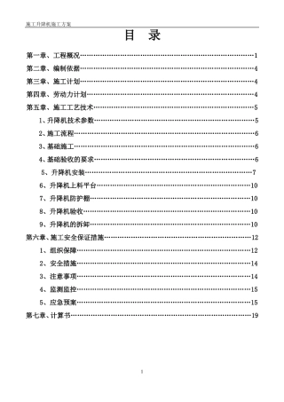施工升降机专项施工方案最终