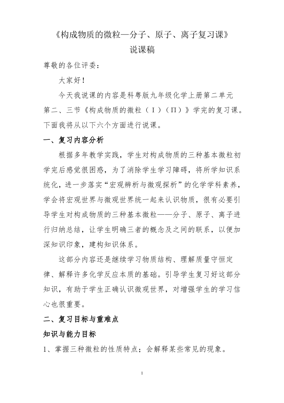 3构成物质的微粒复习说课稿_第1页