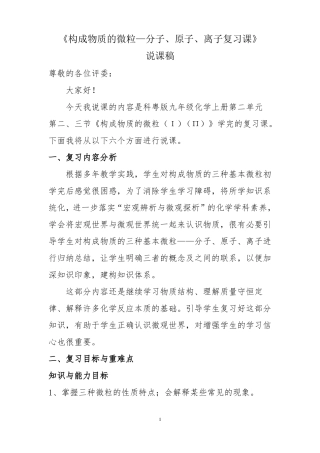 3构成物质的微粒复习说课稿