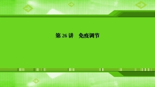 第26讲免疫调节