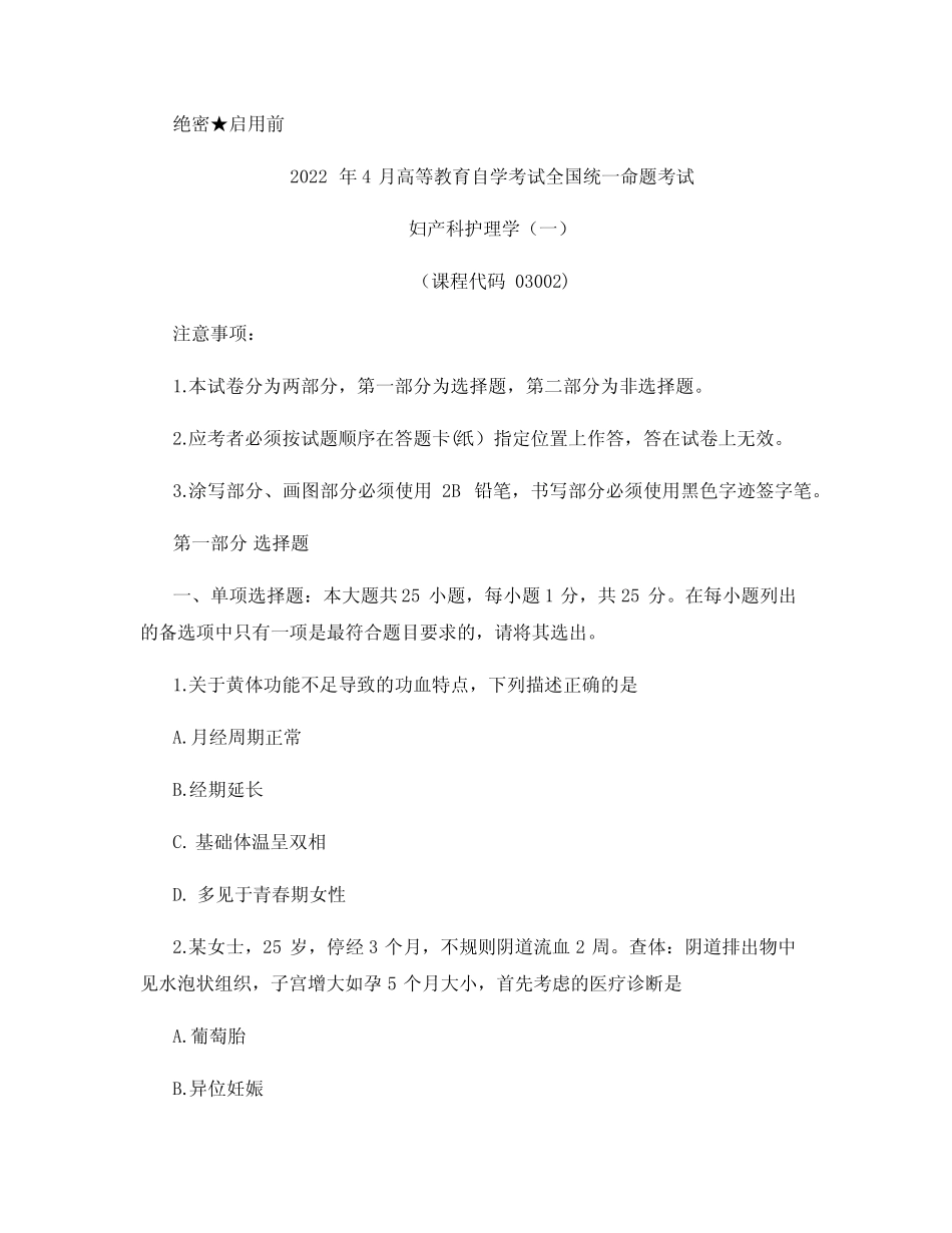 03002妇产科护理学(一)2022年4月真题及答案 _第1页