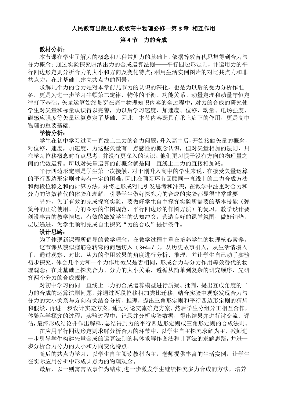 人教版高中物理必修一相互作用力的合成教学设计和反思_第1页