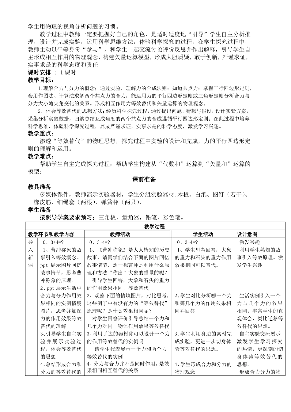 人教版高中物理必修一相互作用力的合成教学设计和反思_第2页
