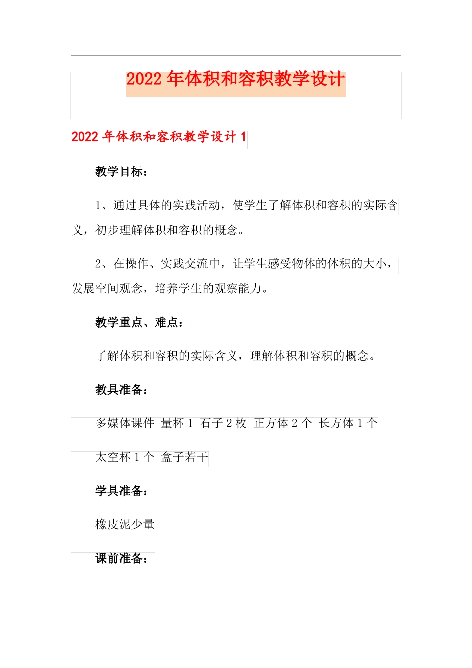 2022年体积和容积教学设计_第1页
