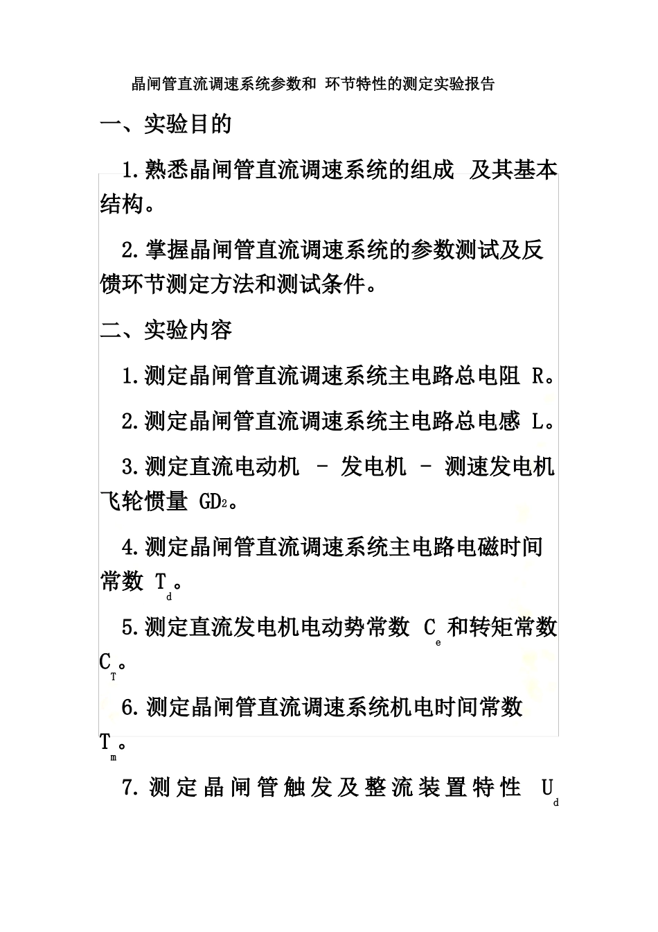 晶闸管直流调速系统参数和环节特性的测定_第2页