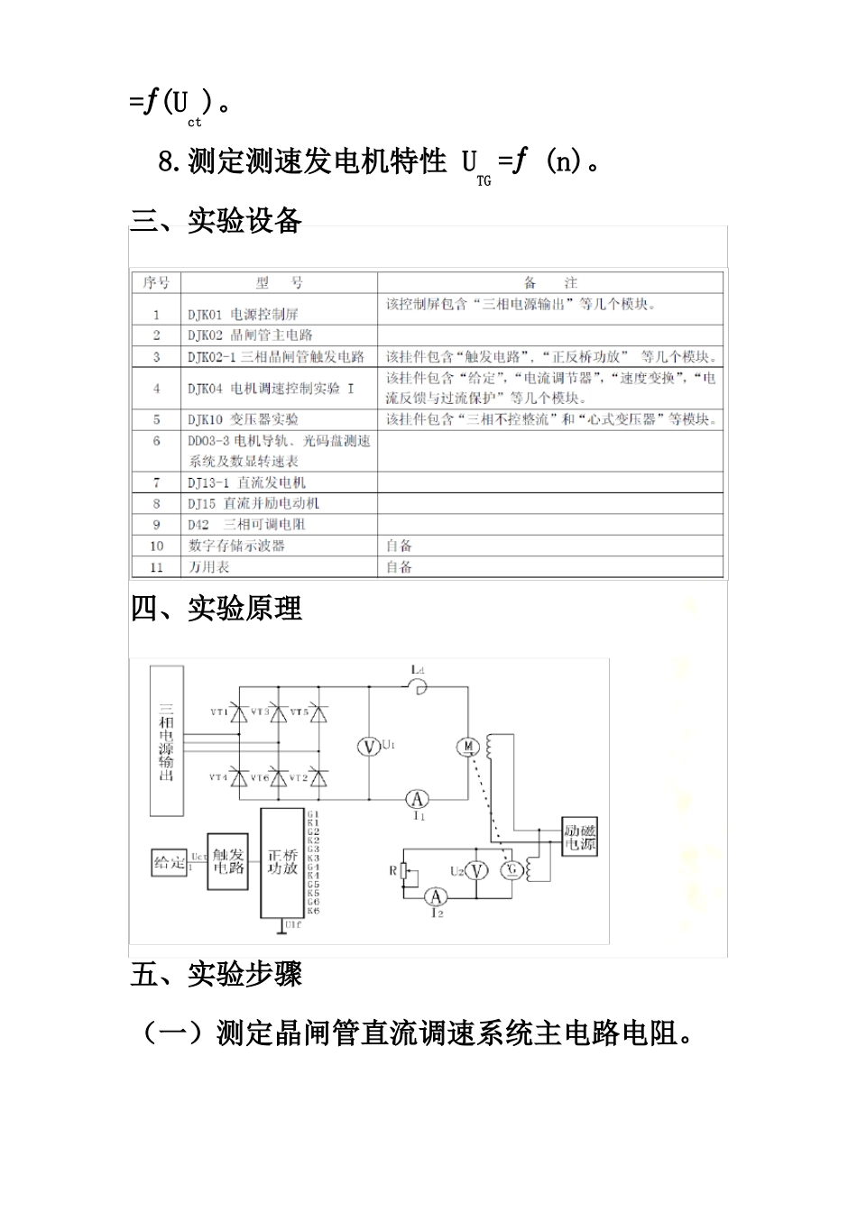 晶闸管直流调速系统参数和环节特性的测定_第3页