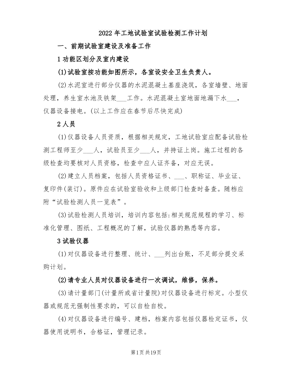 2022年工地试验室试验检测工作计划_第1页