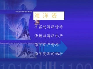 关于海洋资源的课件
