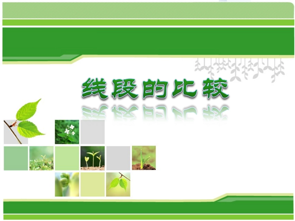 比较线段大小_第1页