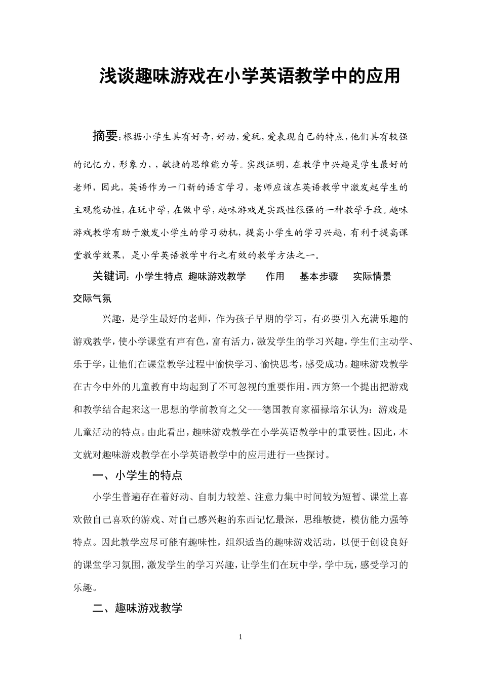 浅谈趣味游戏在小学英语教学中的应用-2_第1页