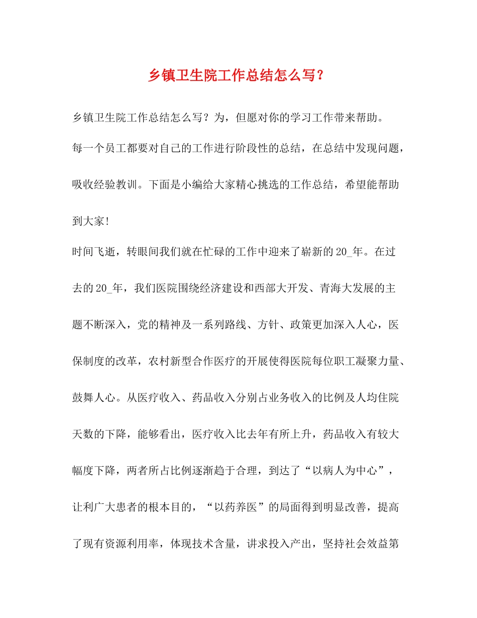 乡镇卫生院工作总结怎么写？_第1页