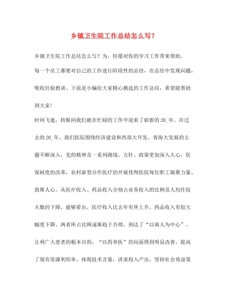 乡镇卫生院工作总结怎么写？