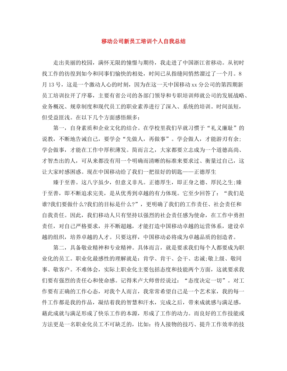 移动公司新员工培训个人自我总结_第1页