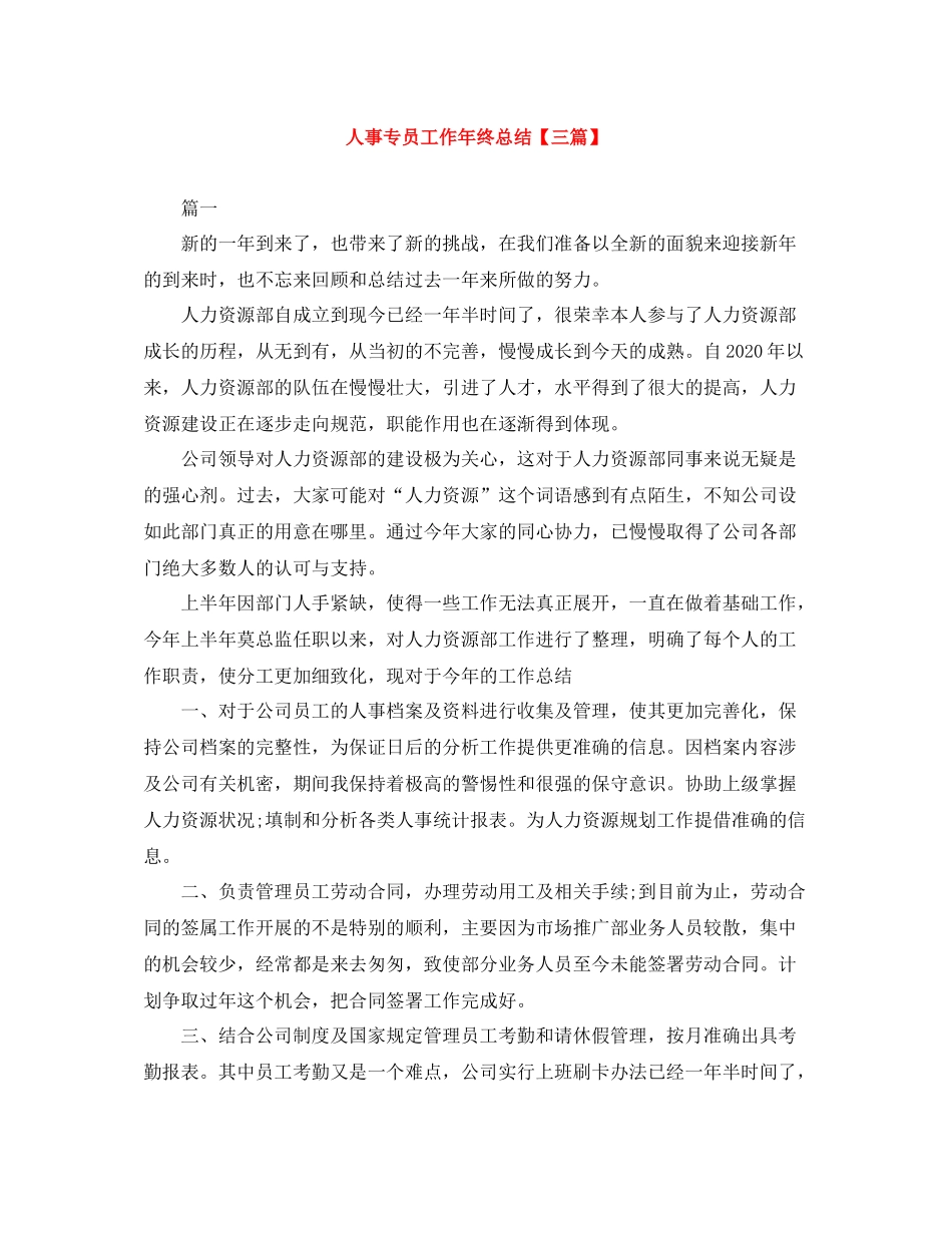 人事专员工作年终总结【三篇】_第1页
