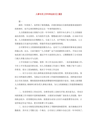 人事专员工作年终总结【三篇】