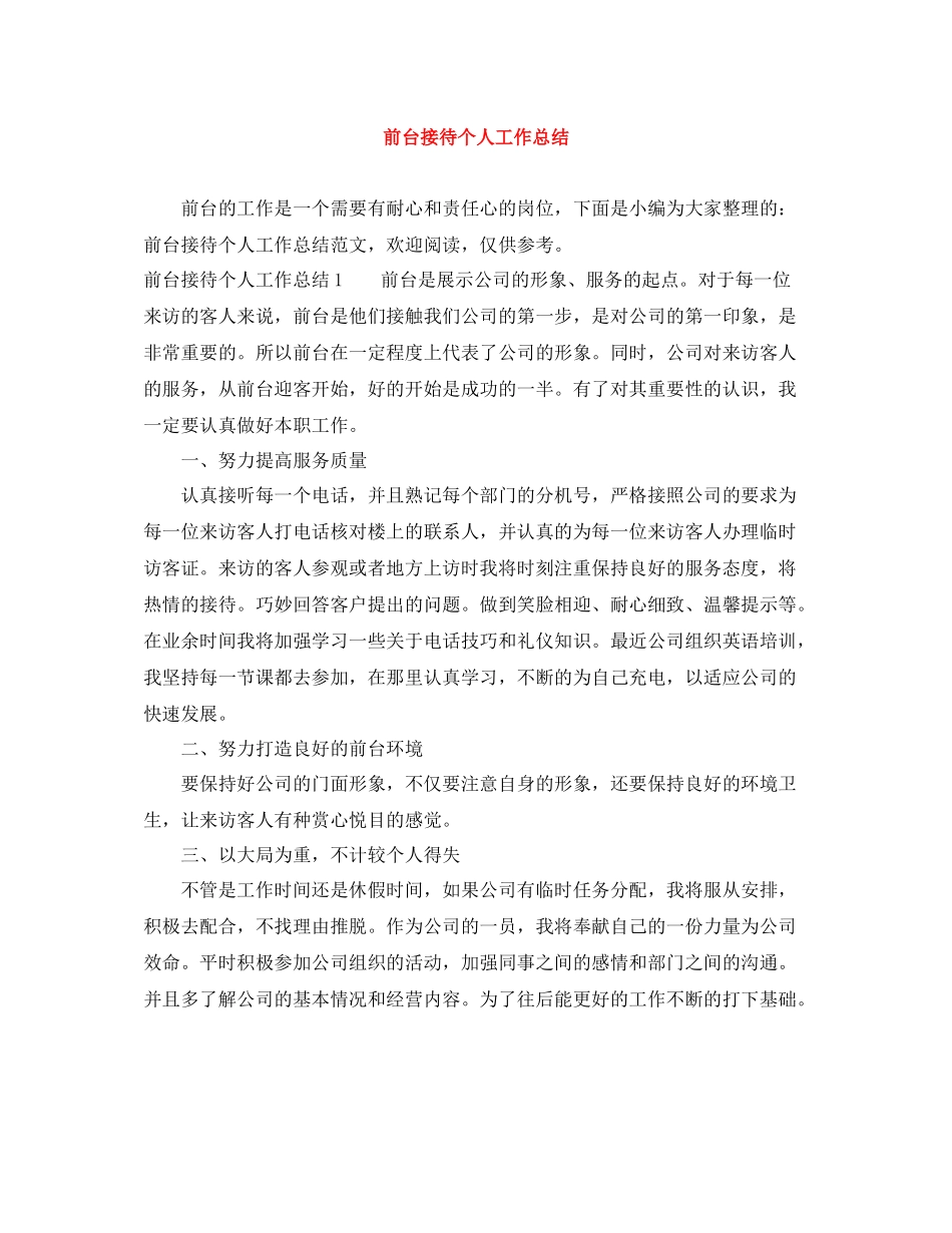 前台接待个人工作总结_第1页