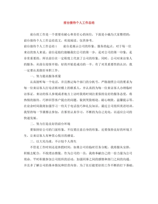 前台接待个人工作总结