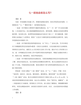 七一活动总结怎么写？