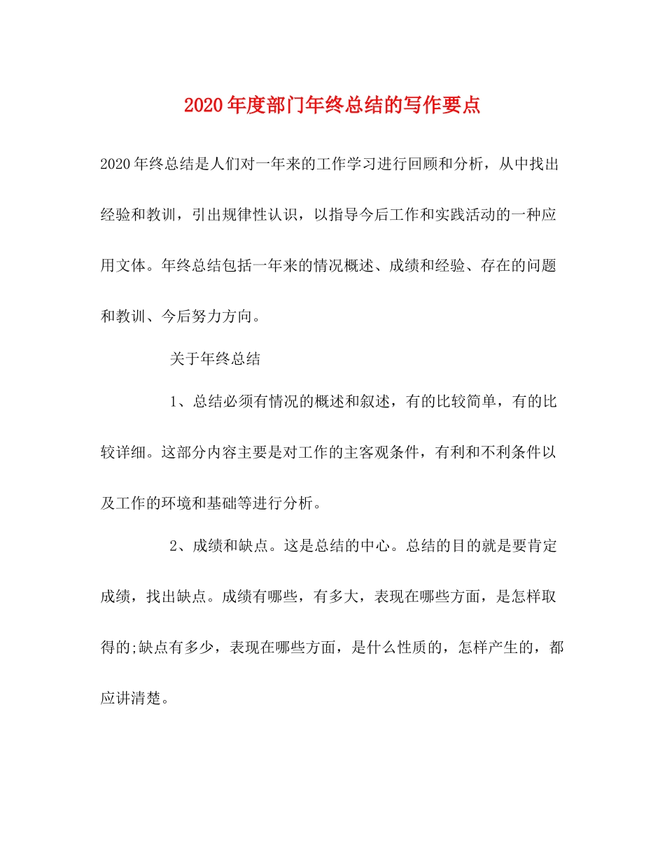 2020年度部门年终总结的写作要点_第1页