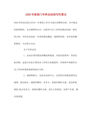 2020年度部门年终总结的写作要点
