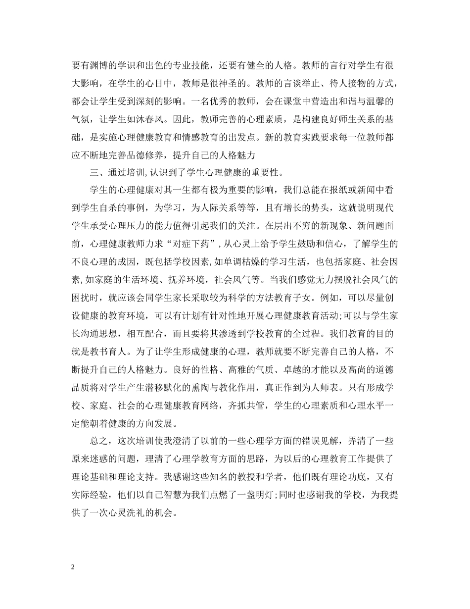 优秀教师心理学学习心得总结_第2页